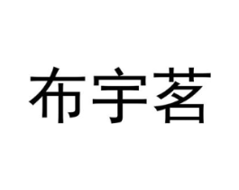 布宇茗商标原图 第25类服装鞋帽