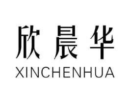 欣晨华商标原图 第25类服装鞋帽