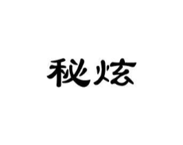秘炫商标原图 第25类服装鞋帽