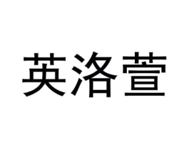 英洛萱商标原图 第25类服装鞋帽