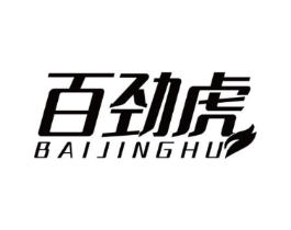 百劲虎商标原图 第25类服装鞋帽