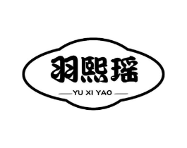 羽熙瑶商标原图 第25类服装鞋帽
