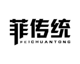 菲传统商标原图 第25类服装鞋帽