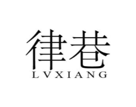 律巷商标原图 第25类服装鞋帽