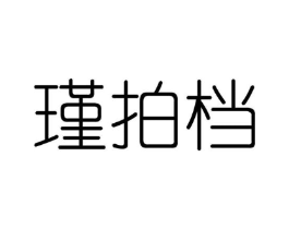 瑾拍档商标原图 第25类服装鞋帽
