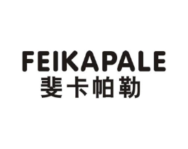 斐卡帕勒商标原图 第25类服装鞋帽