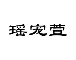 瑶宠萱商标原图 第25类服装鞋帽