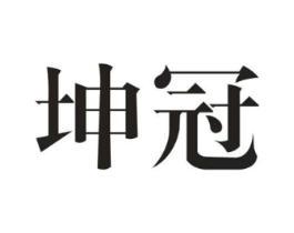 坤冠商标原图 第25类服装鞋帽