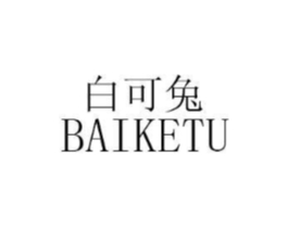白可兔商标原图 第25类服装鞋帽
