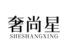 奢尚星商标原图 第25类服装鞋帽