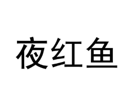 商標(biāo)原圖