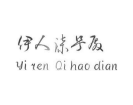 伊人柒号殿商标原图 第25类服装鞋帽