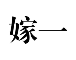 嫁一商标原图 第25类服装鞋帽