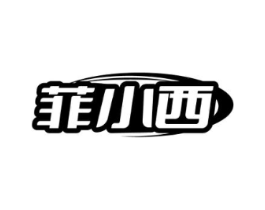 菲小西商标原图 第25类服装鞋帽