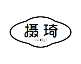 摄琦商标原图 第25类服装鞋帽