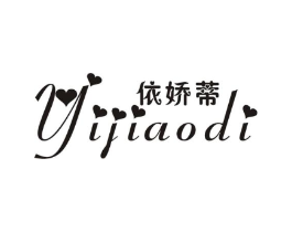 依娇蒂商标原图 第25类服装鞋帽