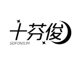 十芬俊 SOFONJUM商标原图 第25类服装鞋帽