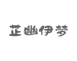 芷幽伊梦商标原图 第25类服装鞋帽