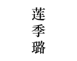 莲季璐商标原图 第25类服装鞋帽