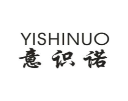 意识诺商标原图 第25类服装鞋帽