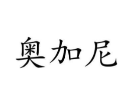 奥加尼商标原图 第25类服装鞋帽