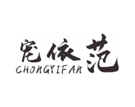宠依范商标原图 第25类服装鞋帽
