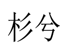 杉兮商标原图 第25类服装鞋帽