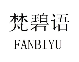 梵碧语商标原图 第25类服装鞋帽