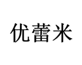 优蕾米商标原图 第25类服装鞋帽