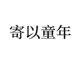寄以童年商标原图 第25类服装鞋帽