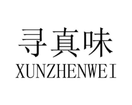 寻真味商标原图 第25类服装鞋帽
