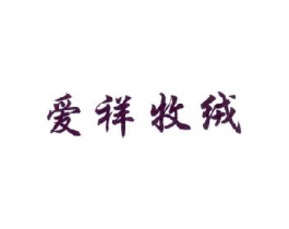 爱祥牧绒商标原图 第25类服装鞋帽
