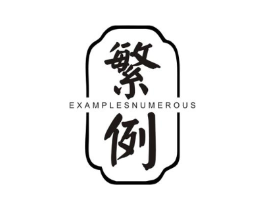 繁例 EXAMPLES NUMEROUS商标原图 第25类服装鞋帽