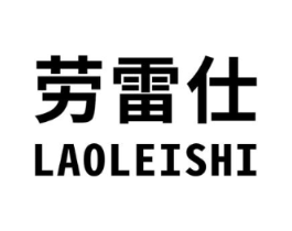 劳雷仕商标原图 第25类服装鞋帽