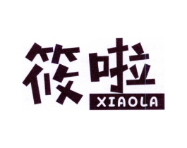 筱啦商标原图 第25类服装鞋帽