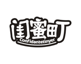 闺蜜町 CONFIDANTETINYER商标原图 第25类服装鞋帽