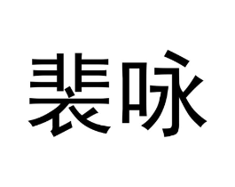 裴咏商标原图 第25类服装鞋帽