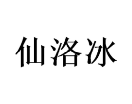 仙洛冰商标原图 第25类服装鞋帽