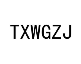 TXWGZJ商标原图 第25类服装鞋帽
