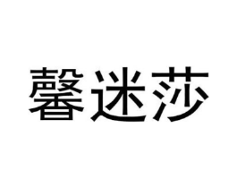 馨迷莎商标原图 第25类服装鞋帽