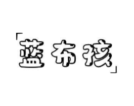 蓝布孩商标原图 第25类服装鞋帽