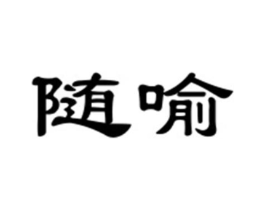 随喻商标原图 第25类服装鞋帽