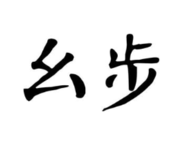 幺步商标原图 第25类服装鞋帽