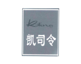 凯司令 KSLING商标原图 第25类服装鞋帽