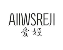AIIWSREJI 爱姬商标原图 第25类服装鞋帽