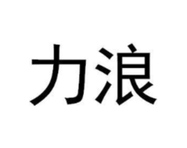 力浪商标原图 第25类服装鞋帽