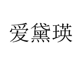 爱黛瑛商标原图 第25类服装鞋帽