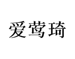 爱莺琦商标原图 第25类服装鞋帽