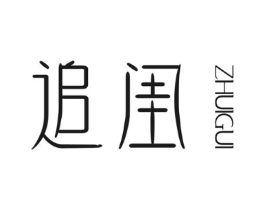追闺商标原图 第25类服装鞋帽