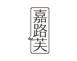 嘉路芙商标原图 第25类服装鞋帽
